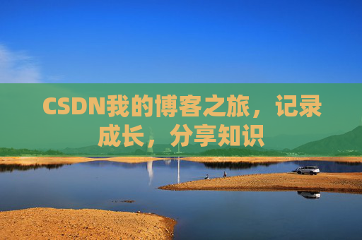 CSDN我的博客之旅，记录成长，分享知识