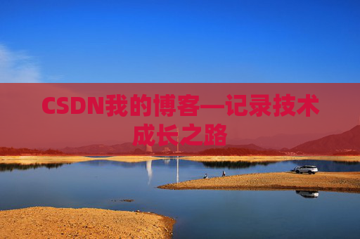 CSDN我的博客—记录技术成长之路