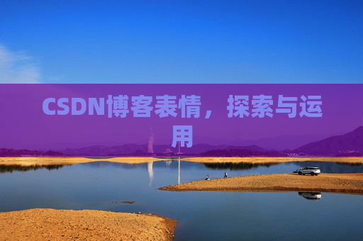 CSDN博客表情，探索与运用