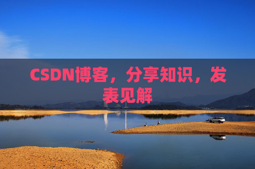 CSDN博客,分享知识,发表见解