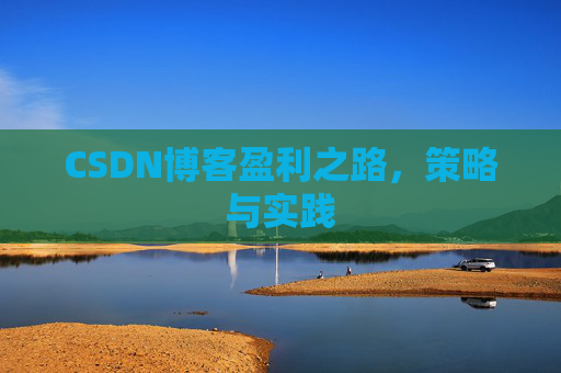 CSDN博客盈利之路,策略与实践