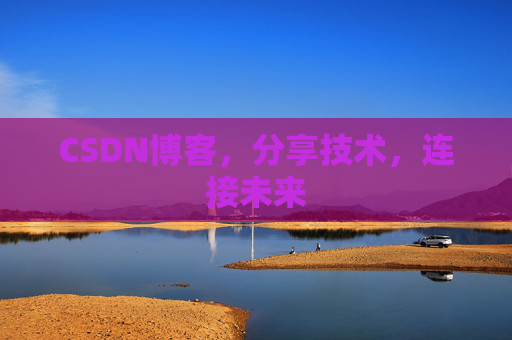 CSDN博客，分享技术，连接未来